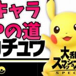 【スマブラSP】全キャラVIPの道　現在の世界戦闘力770万　~ピカチュウ編~　ライブ配信【低音イケボ】