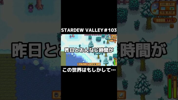 繰り返される日常【STARDEW VALLEY＃103】＃short＃ゲーム実況＃スターデューバレー＃スタバレ