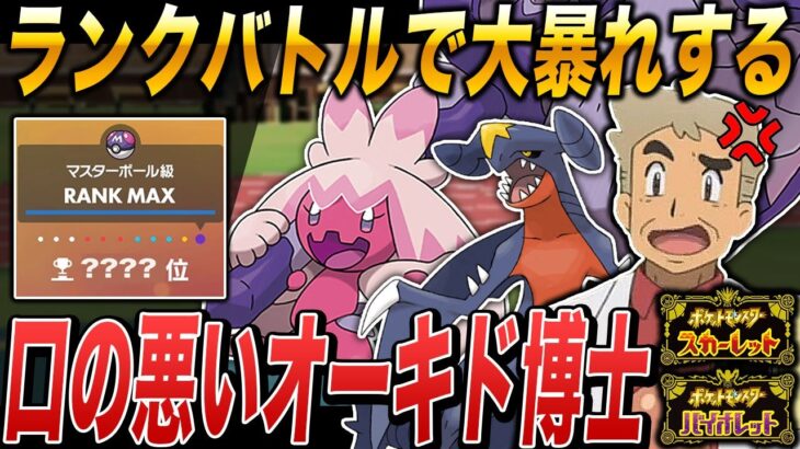 【ポケモンSV】口の悪いオーキド博士がランクバトルで暴れまくるぞｗｗ【スカバイ】