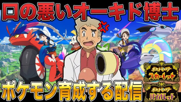 【ポケモンSV】体調を崩したのでポケモン育成をするぞｗｗ口の悪いオーキド博士の生放送【スカバイ】