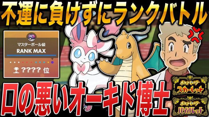 【ポケモンSV】不運に負けずにランクバトルの順位を上げまくるぞｗｗ口の悪いオーキド博士の実況【ポケットモンスター】