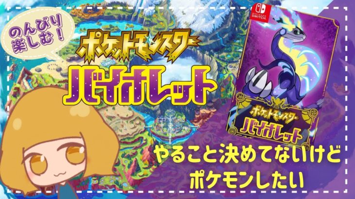 【ポケモンSV】のんびりポケモンを楽しみます！【ゲーム実況】【ライブ配信】