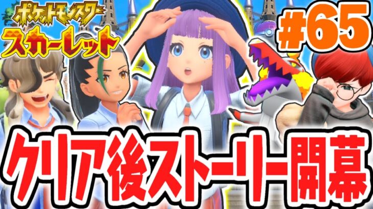 エンディング後の物語が始まる!!ポケモン勝負大会の準備をしよう!!ポケモンSV最速実況Part65【ポケットモンスター スカーレット・バイオレット】