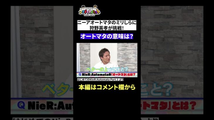 【神シーン厳選】ニーアオートマタでミリしら！オートマタの意味は？　#Shorts #狩野英孝 #ゲーム実況