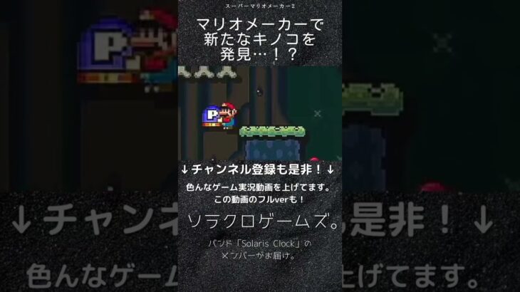 【ゲーム実況】マリオメーカーで新たなキノコを発見…！？マリオの高難易度コースに挑戦！【スーパーマリオメーカー２】#Shorts