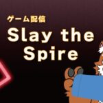 【ゲーム実況】Slay the Spire をやってみた！