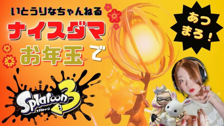 【ゲーム実況】テンタクルズ ヒメの中の人 いとうりな Splatoon3参加型 あつまろ！ナイスダマでお年玉🧧