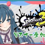 【Splatoon3】久しぶりにスプラ！ゲーム最高！　参加型！【ライブ】