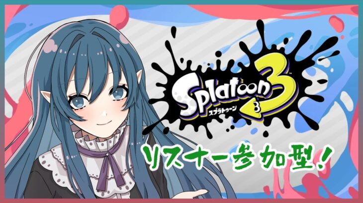 【Splatoon3】久しぶりにスプラ！ゲーム最高！　参加型！【ライブ】