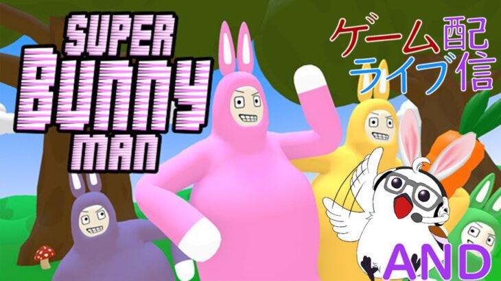 【🐇Super Bunny Man🐇】毎日0時！ゲームライブ配信！「スーパーバニーマン」　初見さん！コメント歓迎！