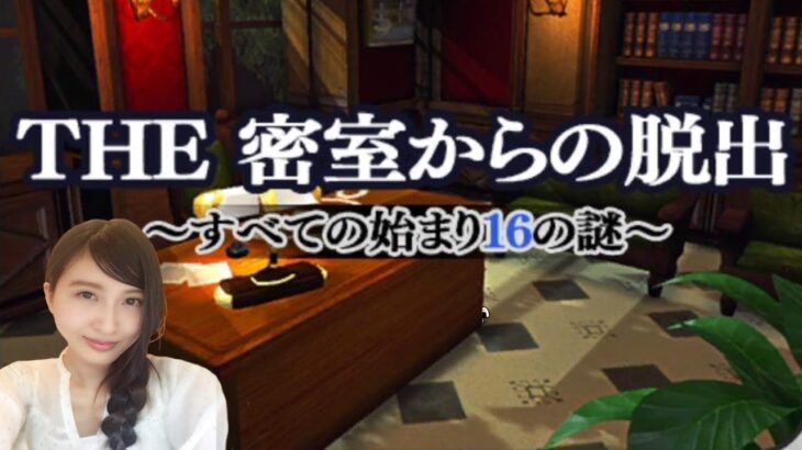 いざエンディングへ！【THE 密室からの脱出】～すべての始まり16の謎～　初見　シンプルシリーズ　レトロゲーム実況LIVE