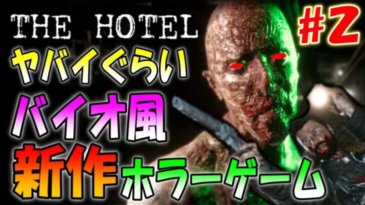 【THE HOTEL】クリア達成！バイオ風でラジコン操作＆定点視点の新作ホラーゲームが出た！＃２