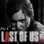 【ゲーム実況】THE LAST OF US PART2 初見プレイ　#3