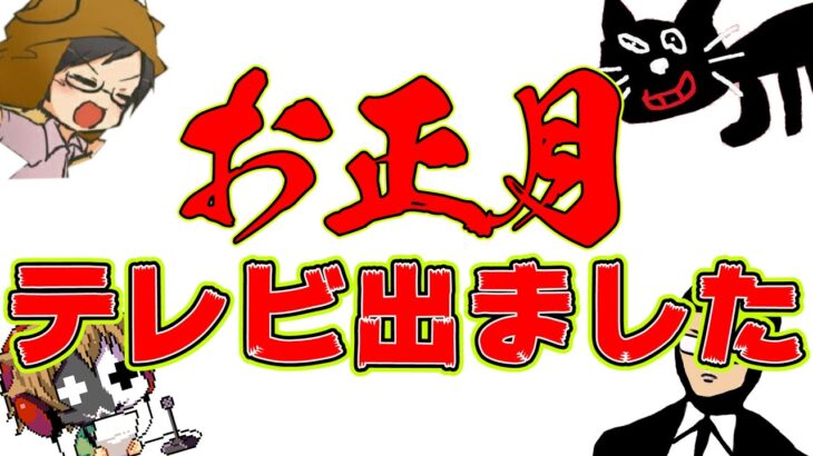 お正月ラジオ　～全員テレビに出たゲーム実況者TOP4～