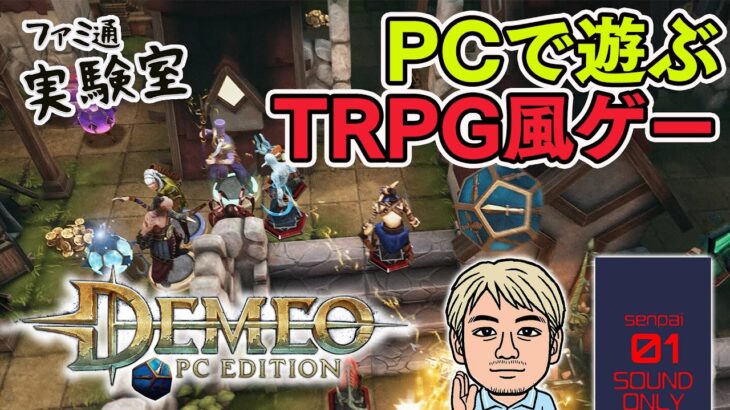 【ゲーム実況】TRPG風のボードゲームをPCで遊ぶ『Demeo: PC Edition』【ファミラボ】