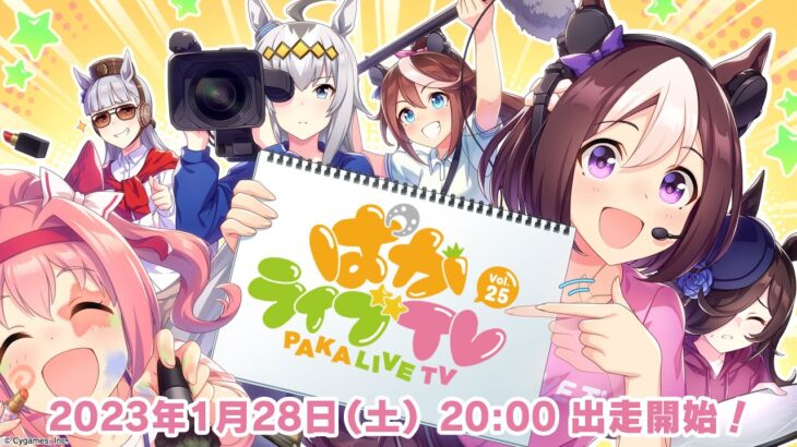 「ウマ娘 プリティーダービー」ぱかライブTV Vol.25