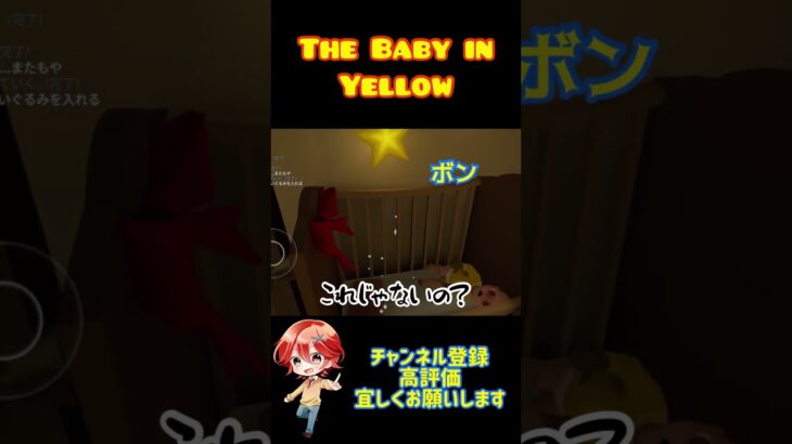 『ウッチ！』そんなに跳ね返す？【The Baby in Yellow】#ゲーム実況 #ゲーム実況者さんと繋がりたい #ホラーゲーム実況プレイ #あかちゃん