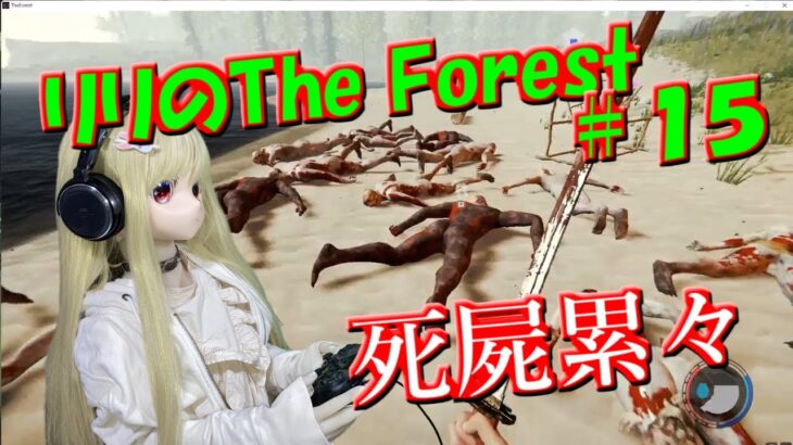 【ラブドールゲーム実況】リリの「The Forest」死屍累々【ゆっくり実況・ゆっくり茶番劇】