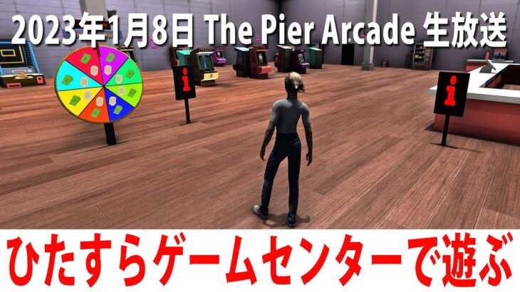 【The Pier Arcade】謎のゲームセンターでジャックポットを目指すライブ配信【アフロマスク 2023年1月8日】