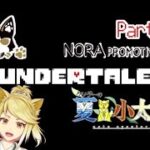 【ゲーム実況】「Undertale」という地下世界を実況配信 part3【LIVE2D/実況/生配信】