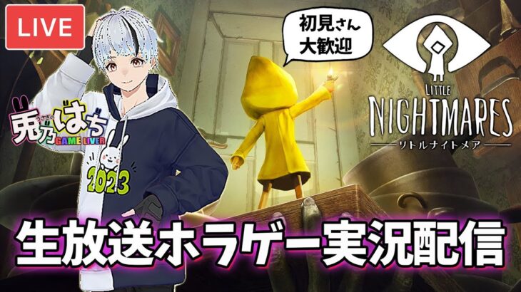 生放送🐰 リトルナイトメア🐰ゲーム実況配信VTuber