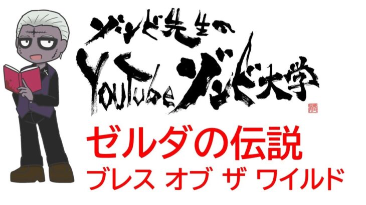 【年初のゲーム実況】『ゼルダの伝説 ブレス オブ ザ ワイルド』【VTuber、ゲーム実況、ゾンビ先生】