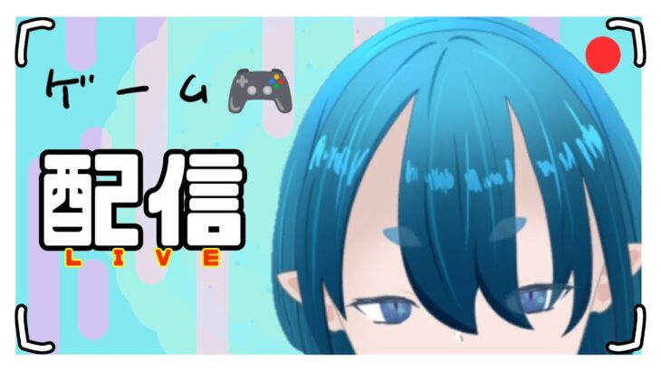 【ゲーム配信】色々やるライブ✨初心者さん・初見さん大歓迎　ぜひコメントしてね❕【💧#ユウライブ】【VTuber】【Apex/フォートナイト/ゲーム】【VC・聞き専OK】【雑談】