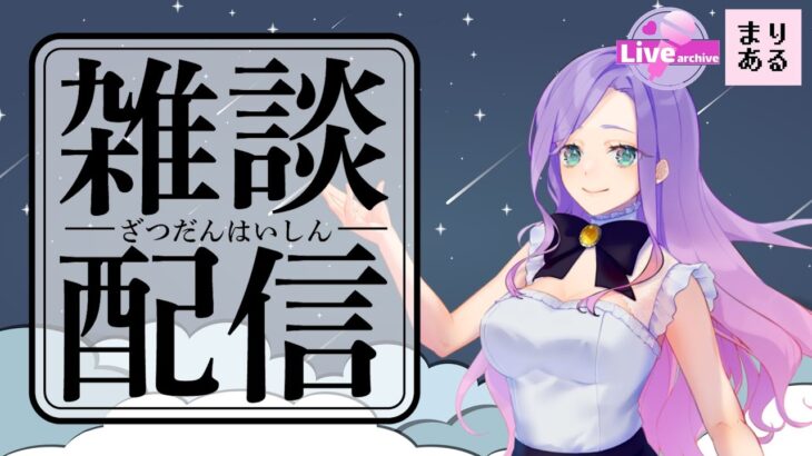 【ライブ配信】クッキークリッカーしながら雑談☆まりあるのゲーム実況｜Vtuber