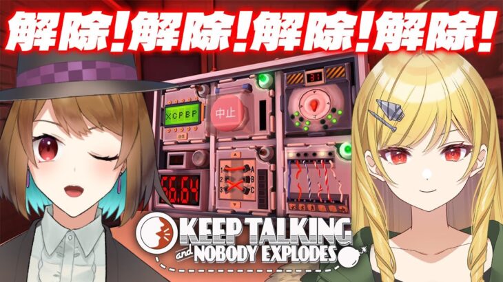 【爆弾解除 ゲーム】解除！解除！解除！解除！ 【ライブ配信／Vtuber】