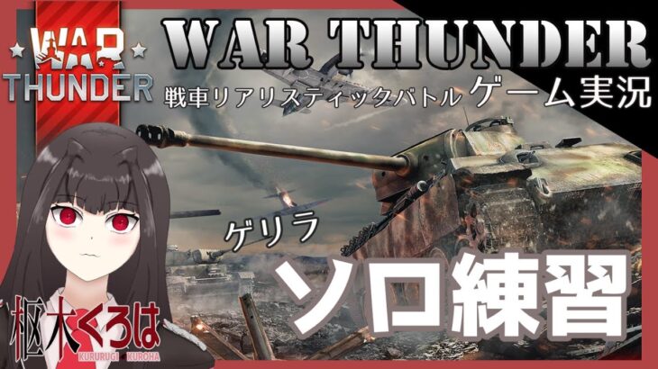 【War Thunder ゲーム実況】ソロ練！！ BR5.7でも安定勝ちしたい【枢木くろは/新人Vtuber】