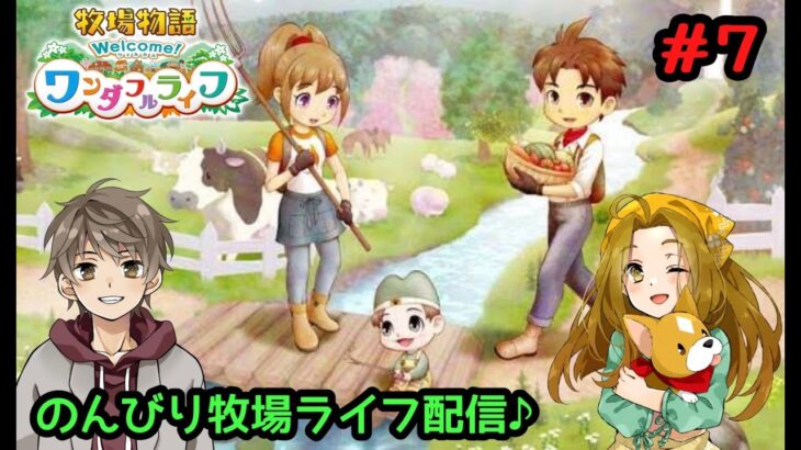 スグのゲーム実況部屋　【牧場物語 Welcome！ワンダフルライフ】 のんびり牧場ライフ配信 ＃7　※ストーリーネタバレあり！