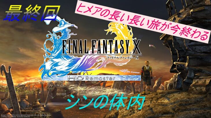 ゲーム実況！ファイナルファンタジーX　最終回！