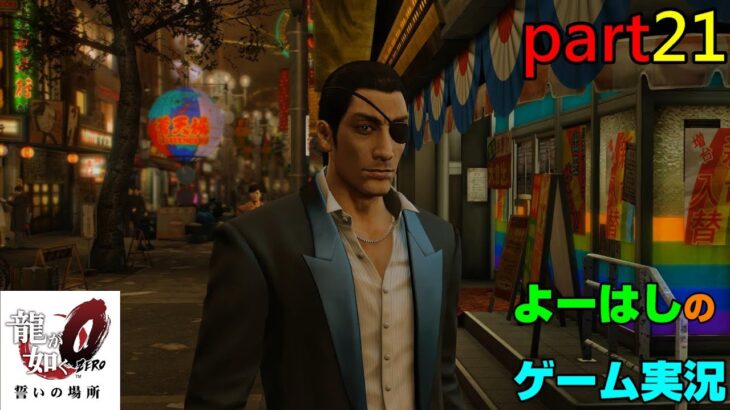 【ゲーム実況】龍が如く０　YAKUZA０　part２１