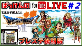 YouTubeライブ　ドラゴンクエスト7【PS1 後期版】実況プレイ ＃2