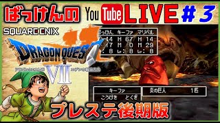 YouTubeライブ　ドラゴンクエスト7【PS1 後期版】実況プレイ ＃3