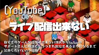 [YouTubeライブ配信]なぜ？ゲーム配信が出来なくなった！[YouTubeサポートに連絡]