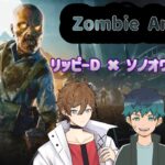 【ZombieArmy4】ゾンビの群れから生き抜け～！Part.4《ゲーム実況 /リッピーDファミリー》