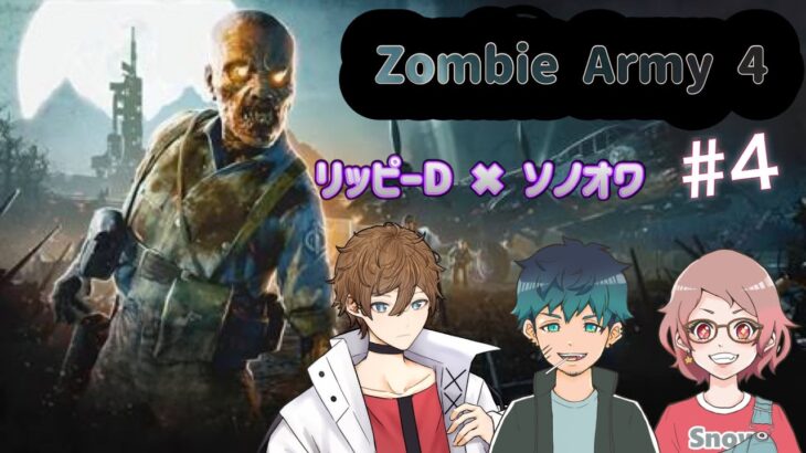 【ZombieArmy4】ゾンビの群れから生き抜け～！Part.4《ゲーム実況 /リッピーDファミリー》