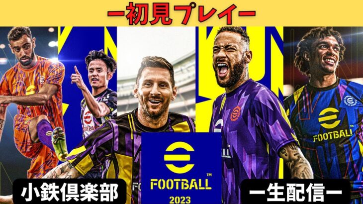 【eFootball2023】イーフットボール 初見プレイ #eFootball #イーフットボール #ゲーム実況