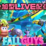ぴぴ丸games【FallGuys 参加型LIVE配信】ゲーム好きのぴぴと可愛いキャラ!! #8
