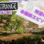 【life is strange:before the storm】#1 初見ゲームライブ配信