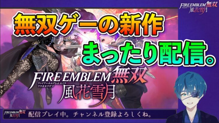 【ゲーム実況】ファイアーエムブレム無双 青獅子の学級 (ルーヴェンクラッセ)編 part5  王の目覚め～ #ゲーム実況 #無双シリーズ #live game streaming