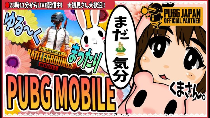 【 pubgmobile 】#3　まったりPUBGMOBILE　出会いはあるかな？【2023年 ゲーム実況】