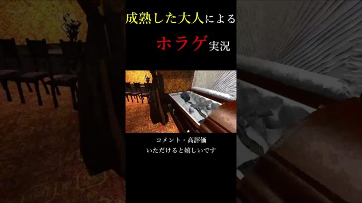 常に余裕を持って優雅たれ #shorts #ゲーム実況 #ホラーゲーム実況プレイ