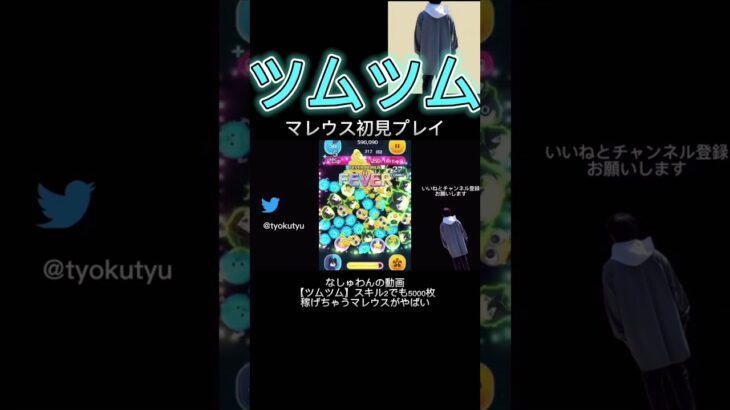 マレウス初見プレイした結果 #ツムツム #なしゅわん #ゲーム実況 #shorts