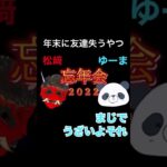 年末に友達失うやつ #shorts #ゲーム実況 #ゲーム実況者 #2022 #忘年会 #ラジオ