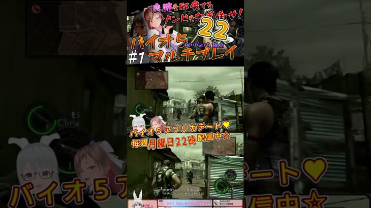 ✂【 バイオ５ / ホラーゲーム実況 】 初見さんとハザートデート２２(*´▽｀*) #shorts #BIOHAZARD5 #ResidentEvil5 #バ美肉 #バイオハザード５