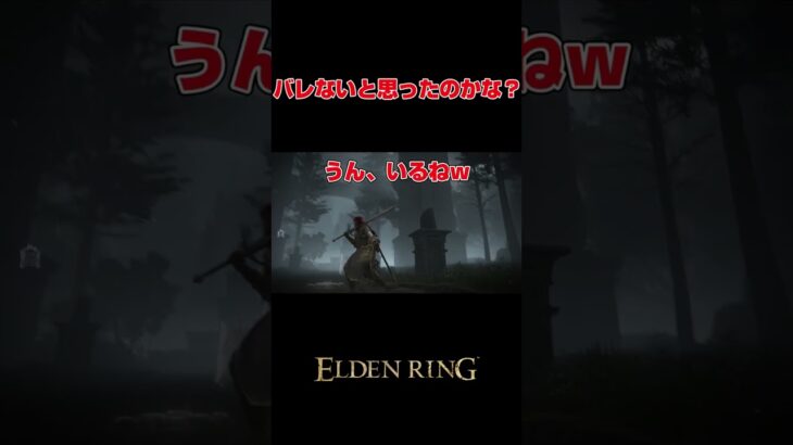 よく見たらバレバレｗ#ゲーム実況 #shorts #eldenring