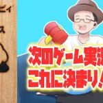 ゲーム実況ソフト決め！ 第２弾は「星のカービィ スーパーデラックス」