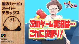 ゲーム実況ソフト決め！ 第２弾は「星のカービィ スーパーデラックス」